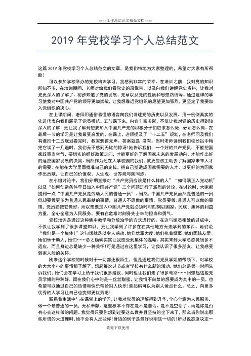 2019年最新党校学习个人工作总结工作总结文档【五篇】