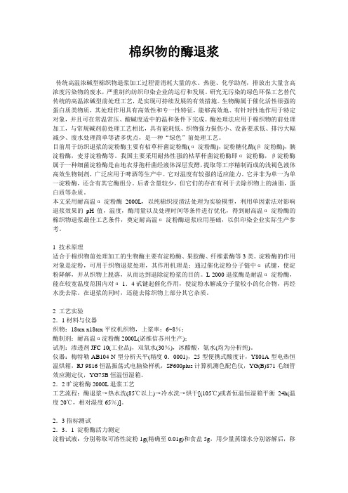 棉织物的酶退浆处理  10助剂  王乐乐