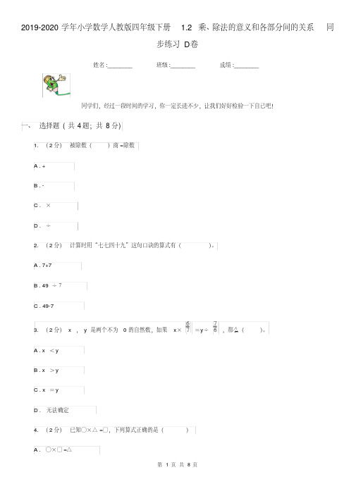 提升2019-2020小学数学人教版四年级下册1.2乘、除法的意义和各部分间的关系同步练习D卷(含答案)[精推]