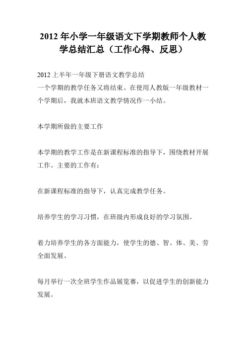 2012年小学一年级语文下学期教师个人教学总结汇总(工作心得、反思)