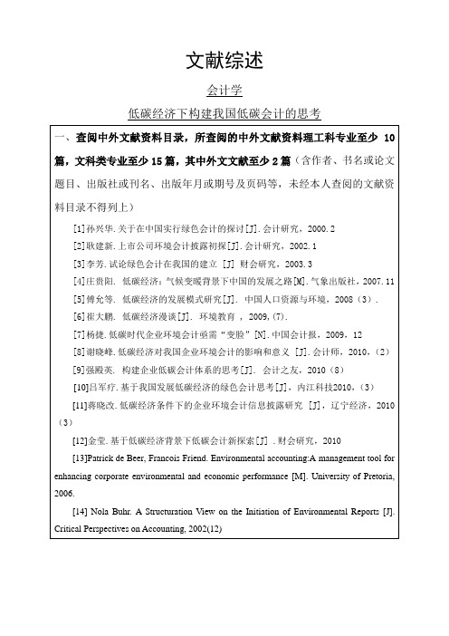 低碳经济下构建我国低碳会计的思考文献综述