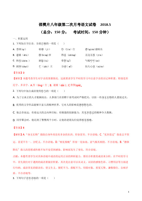 江苏省扬州市邵樊片2017-2018学年八年级下学期第二次月考语文试题(解析版)