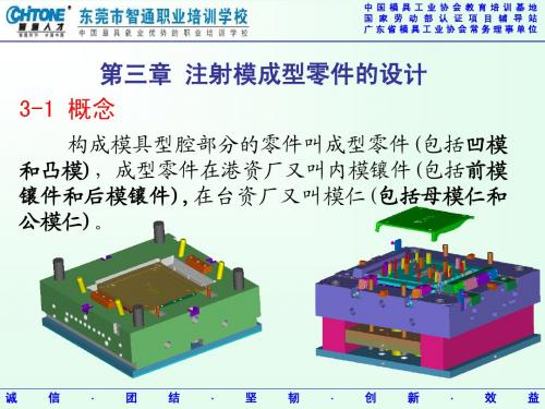 03第三章 注射模成型零件设计
