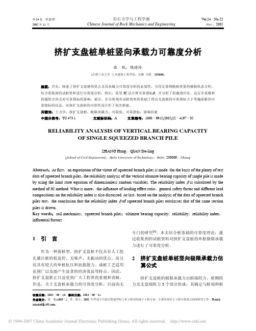 挤扩支盘桩单桩竖向承载力可靠度分析