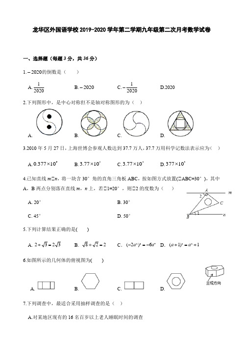 广东省深圳市龙华区外国语学校2019-2020学年第二学期九年级第二次月考数学试卷(word版,含答案)