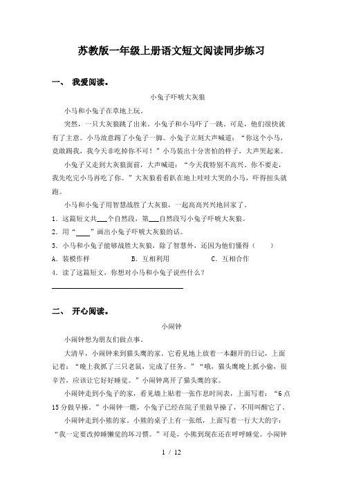 苏教版一年级上册语文短文阅读同步练习