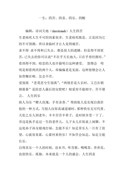一生：四苦、四喜、四乐、四醒