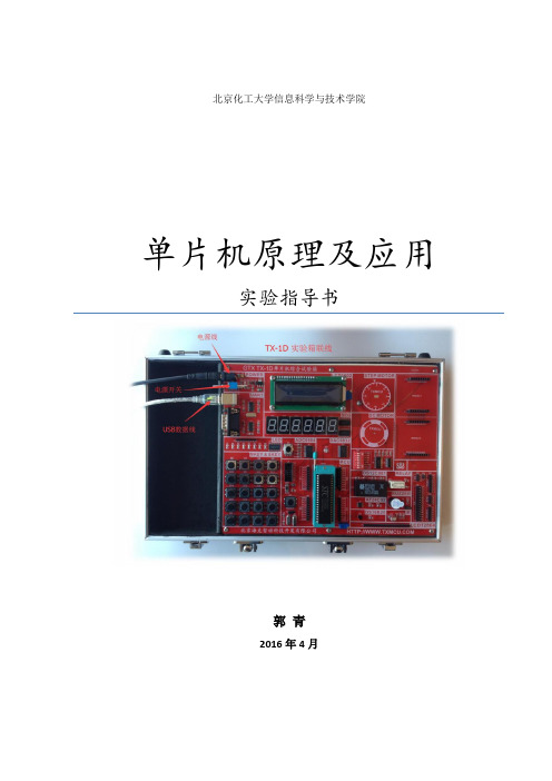 单片机实验指导书2016