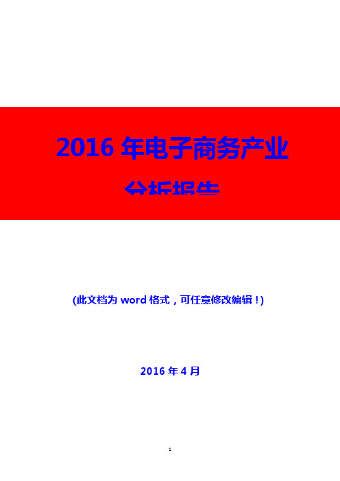 2016年电子商务产业分析报告