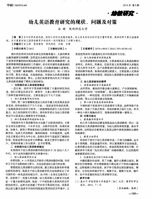 幼儿英语教育研究的现状、问题及对策
