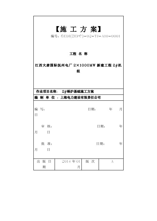 锅炉基础土方开挖施工方案(定稿) 2