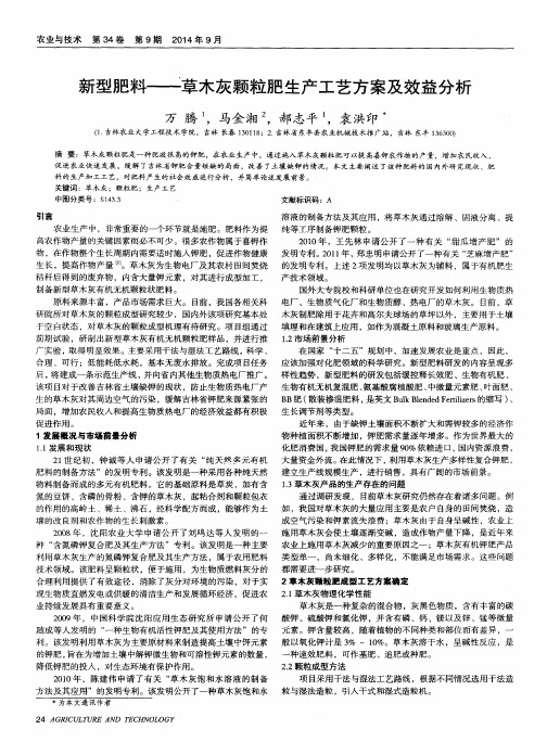 新型肥料——草木灰颗粒肥生产工艺方案及效益分析