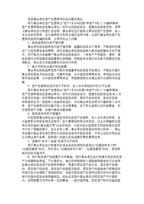 浅谈事业单位资产负债表存在的问题及建议