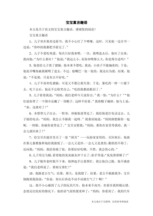 宝宝童言趣语_范文