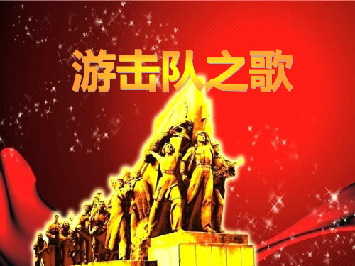 《游击队之歌》三年级音乐上册课件ppt(2篇)