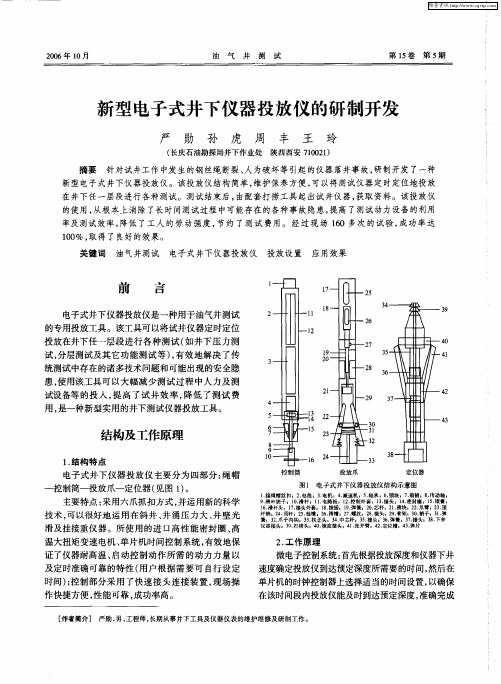新型电子式井下仪器投放仪的研制开发