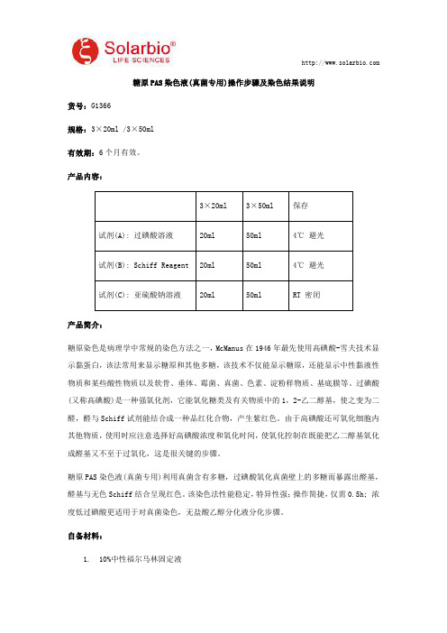 糖原PAS染色液(真菌专用)操作步骤及染色结果说明