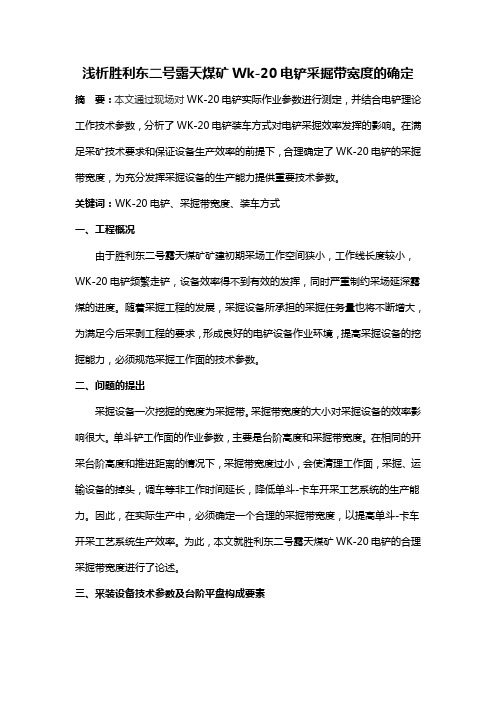 浅析胜利东二号露天煤矿Wk-20电铲采掘带宽度的确定