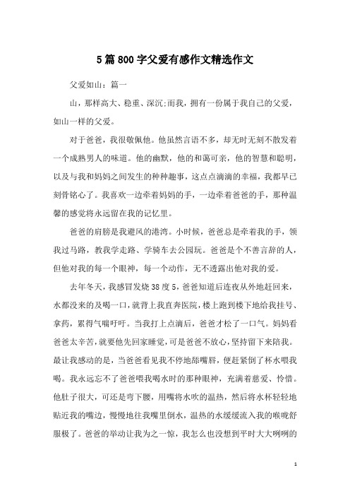 5篇800字父爱有感作文精选作文