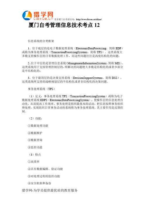 厦门自考管理信息技术考点12