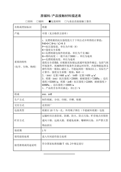 纸箱描述表