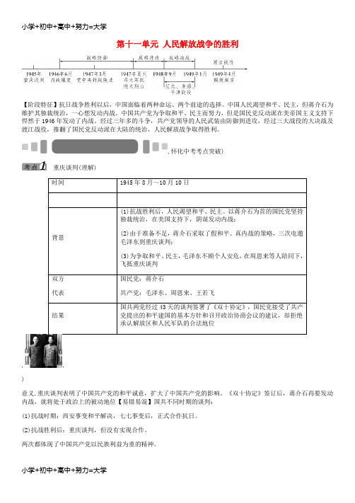配套K12中考历史 教材知识梳理 第十一单元 人民解放战争的胜利(无答案)