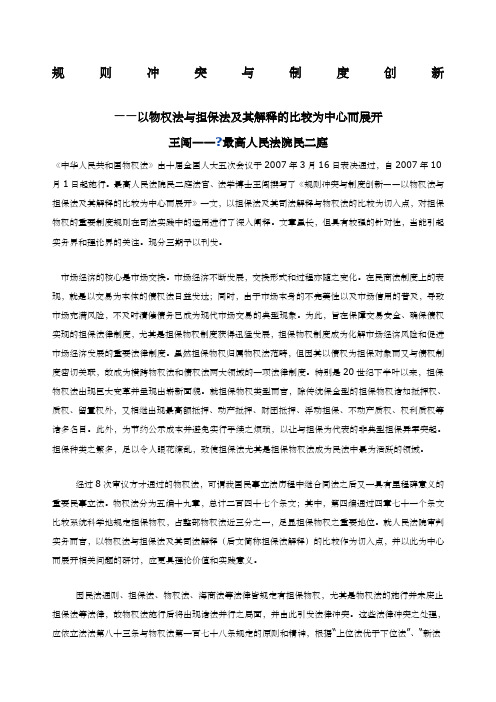 规则冲突与制度创新物权法与担保法衔接