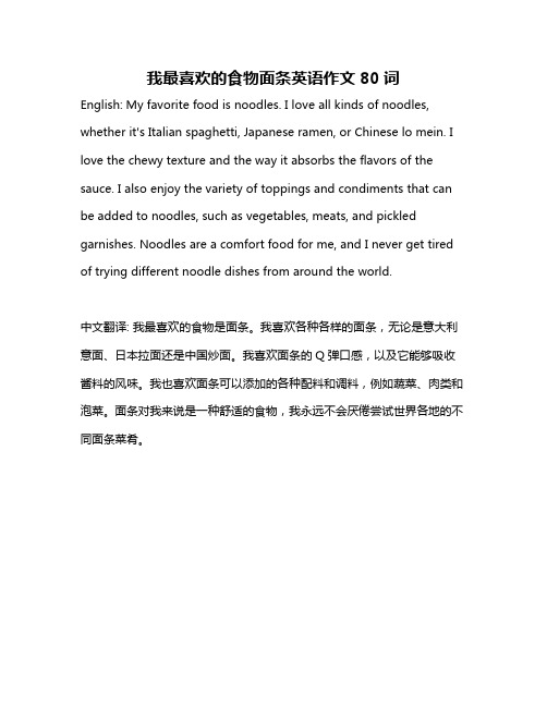 我最喜欢的食物面条英语作文80词
