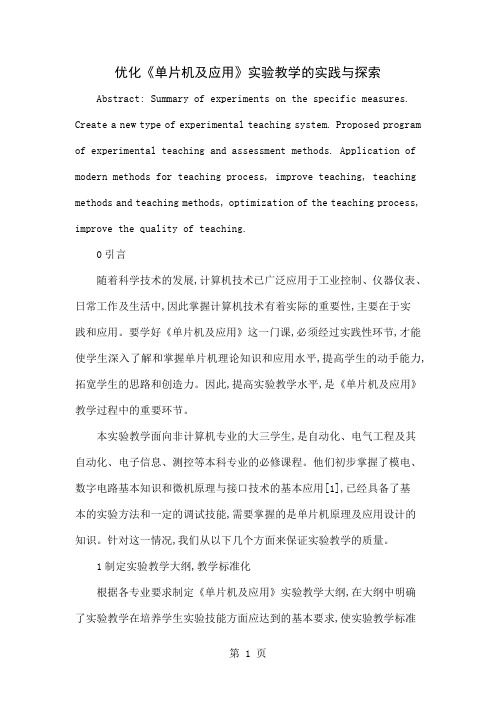 优化《单片机及应用》实验教学的实践与探索共7页