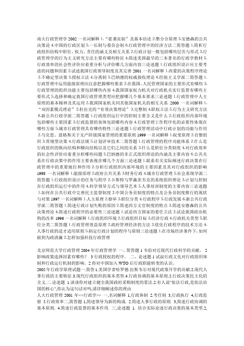 重点大学行政管理历年考研真题范文