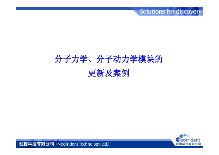 [计算机软件及应用]吉林大学MaterialsStudio60培训资料