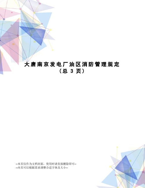 大唐南京发电厂油区消防管理规定