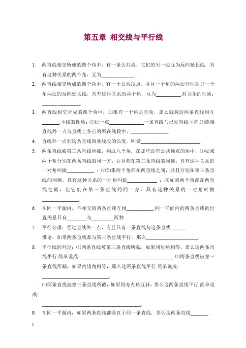 人教版七年级数学下册第五章_相交线与平行线_全章知识点归纳及典型题目练习(含答案).doc