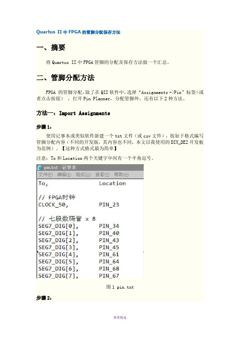 QuartusII中FPGA的管脚分配保存方法