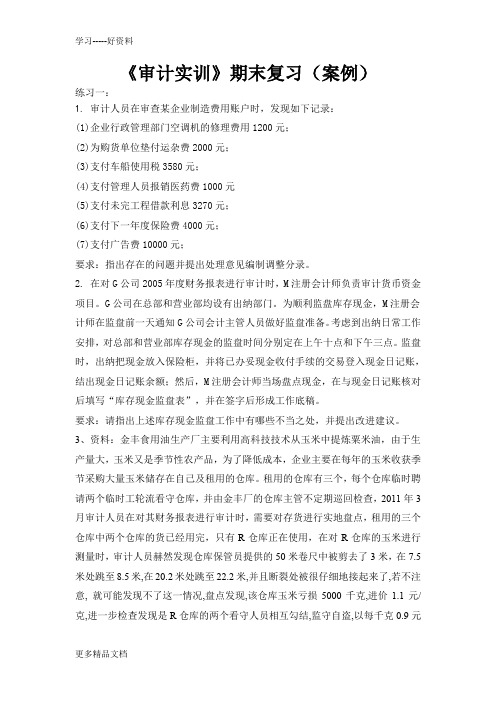 最新《审计实训》期末复习(案例)