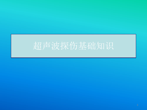 超声波探伤基础知