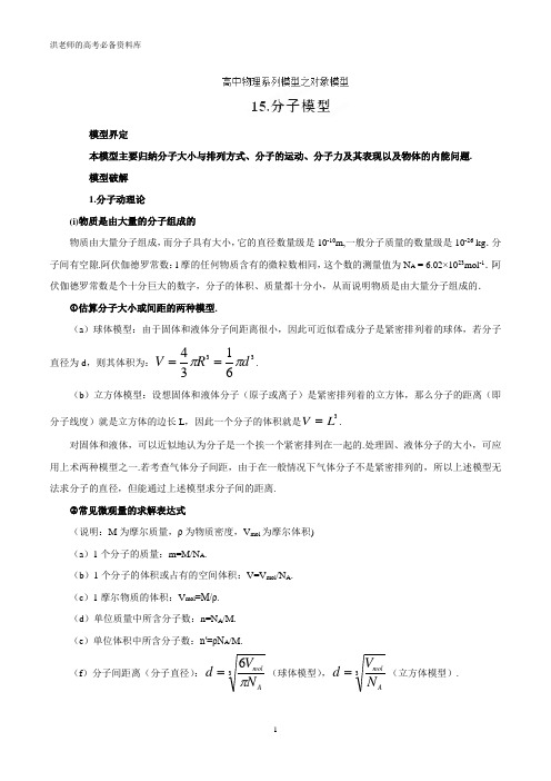 专题15 分子模型-高考物理模型系列之对象模型(解析版)