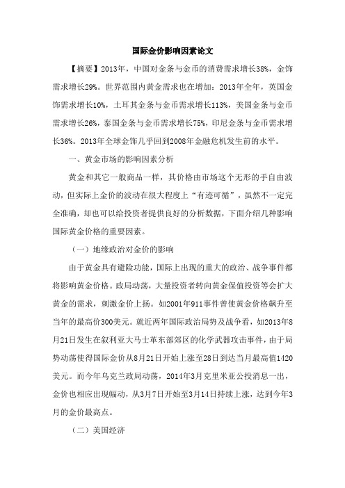 国际金价影响因素论文