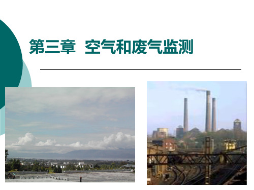 (环境监测)第三章空气和废气监测