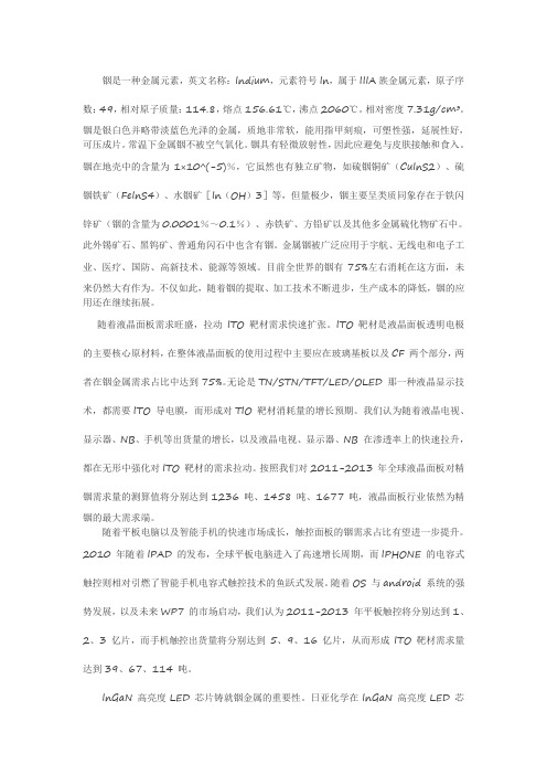 【铟】金属铟在我国光电行业的重要用途