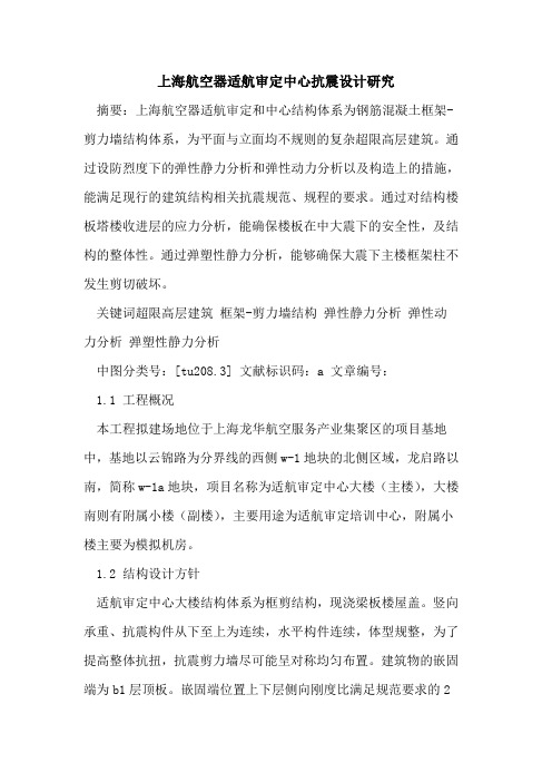 上海航空器适航审定中心抗震设计研究