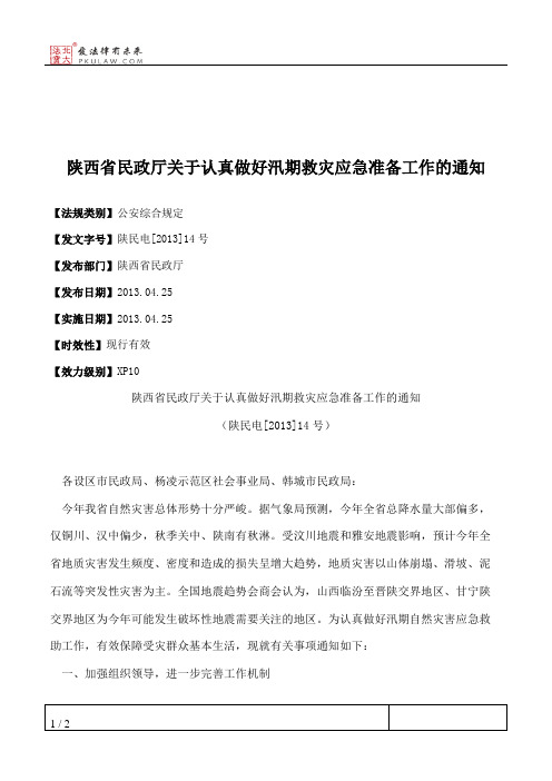 陕西省民政厅关于认真做好汛期救灾应急准备工作的通知
