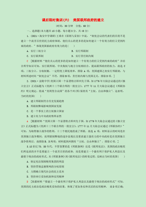 高考历史一轮复习课后集训6美国联邦政府的建立(含解析)