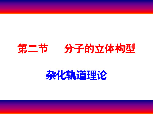 人教版化学选修三第二章第二节分子的立体构型杂化轨道理论精讲