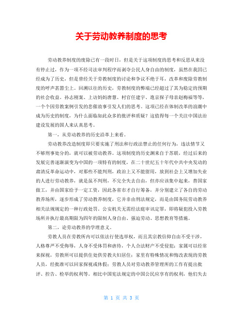 关于劳动教养制度的思考