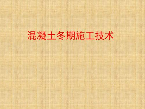 混凝土冬季施工技术ppt课件