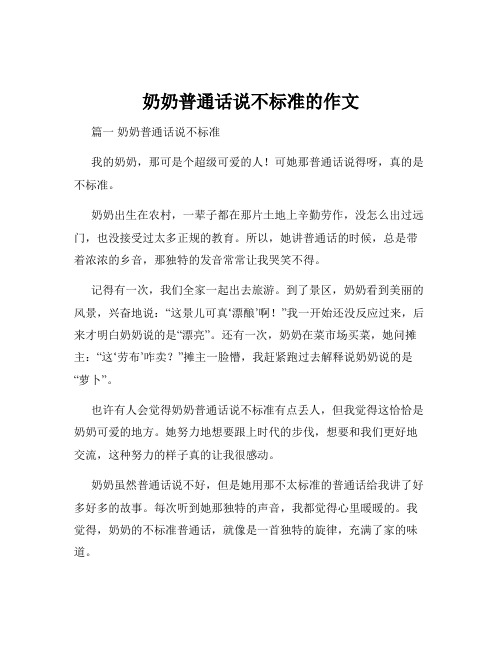 奶奶普通话说不标准的作文