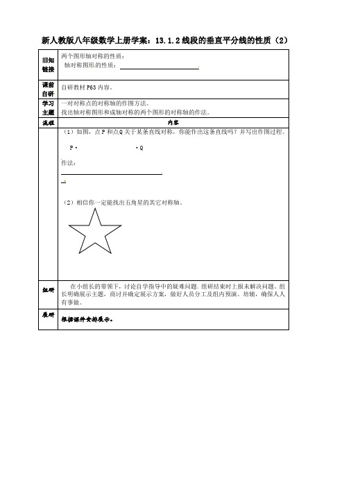新人教版八年级数学上册学案：13.1.2线段的垂直平分线的性质(2)