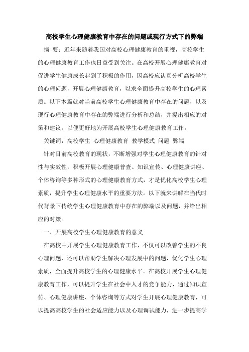 高校学生心理健康教育中存在的问题或现行方式下的弊端