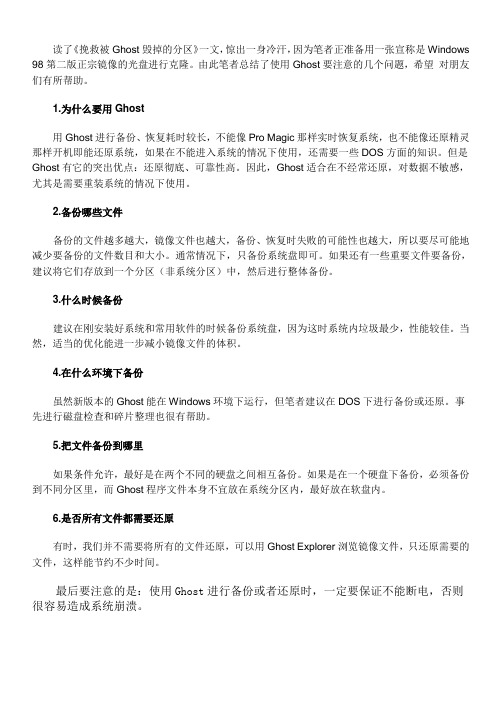 用Ghost应考虑的六个问题